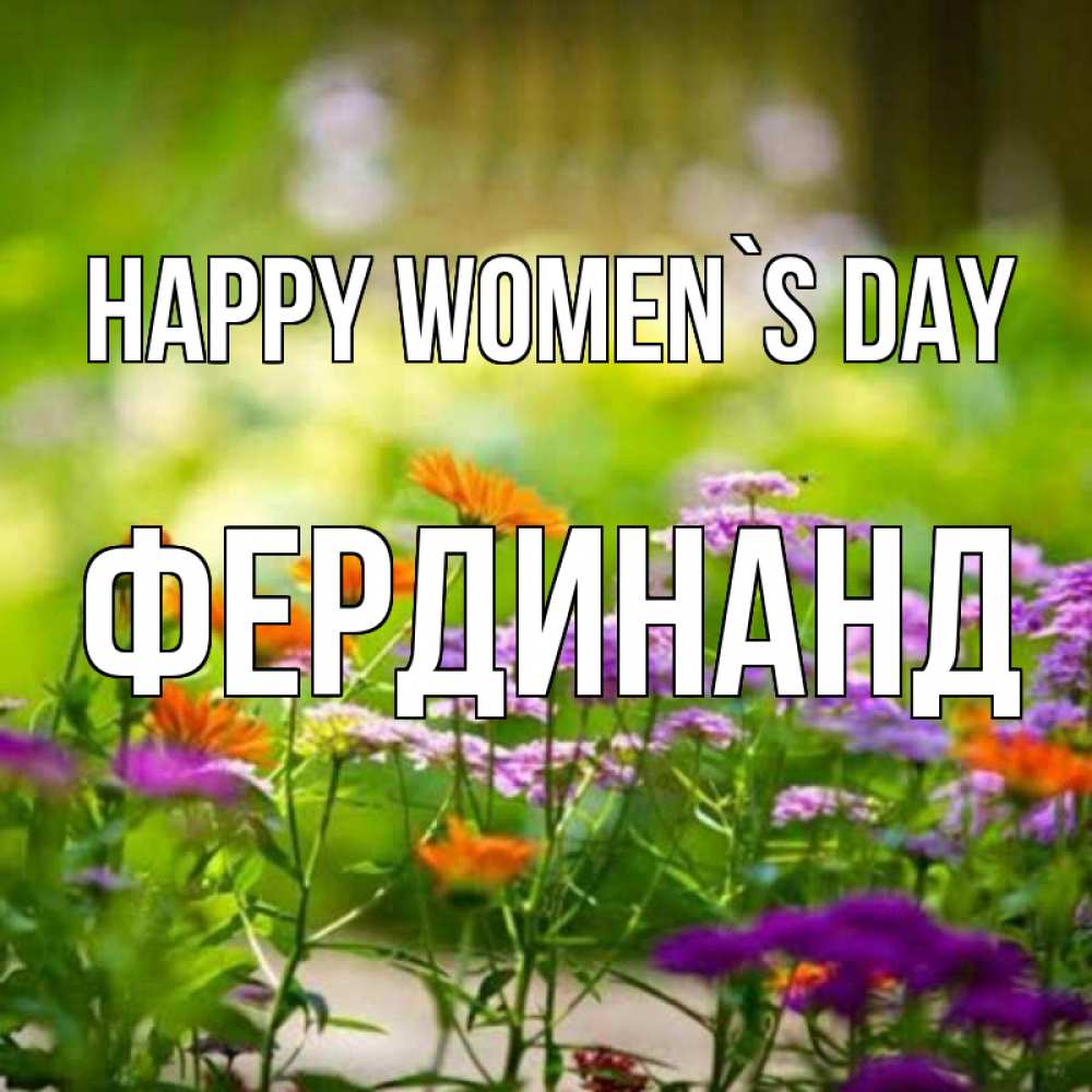 Greetings card с именем, Фердинанд happy women`s day цветы Greetings with text for free download 
